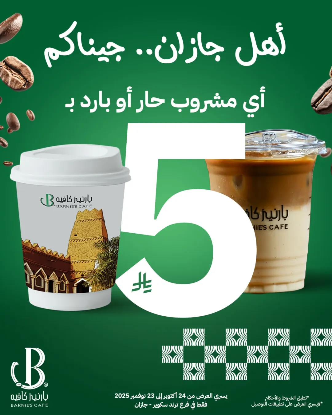 عرض بارنيز كافيه عرض بارنيز كافيه