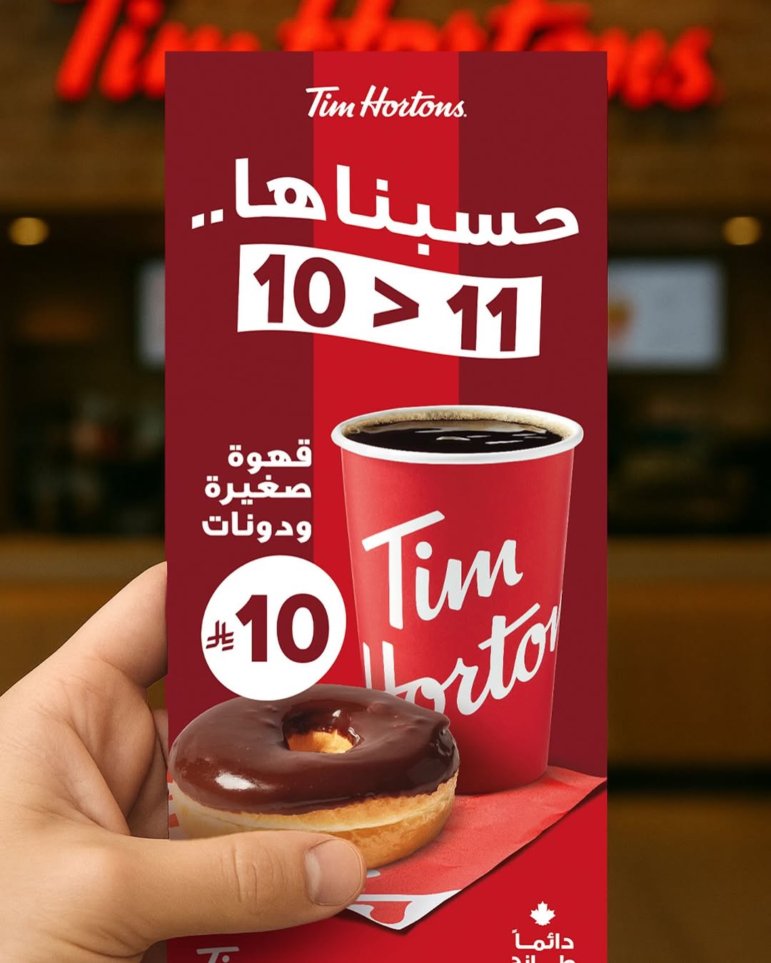 عرض تيم هورتنز عرض تيم هورتنز