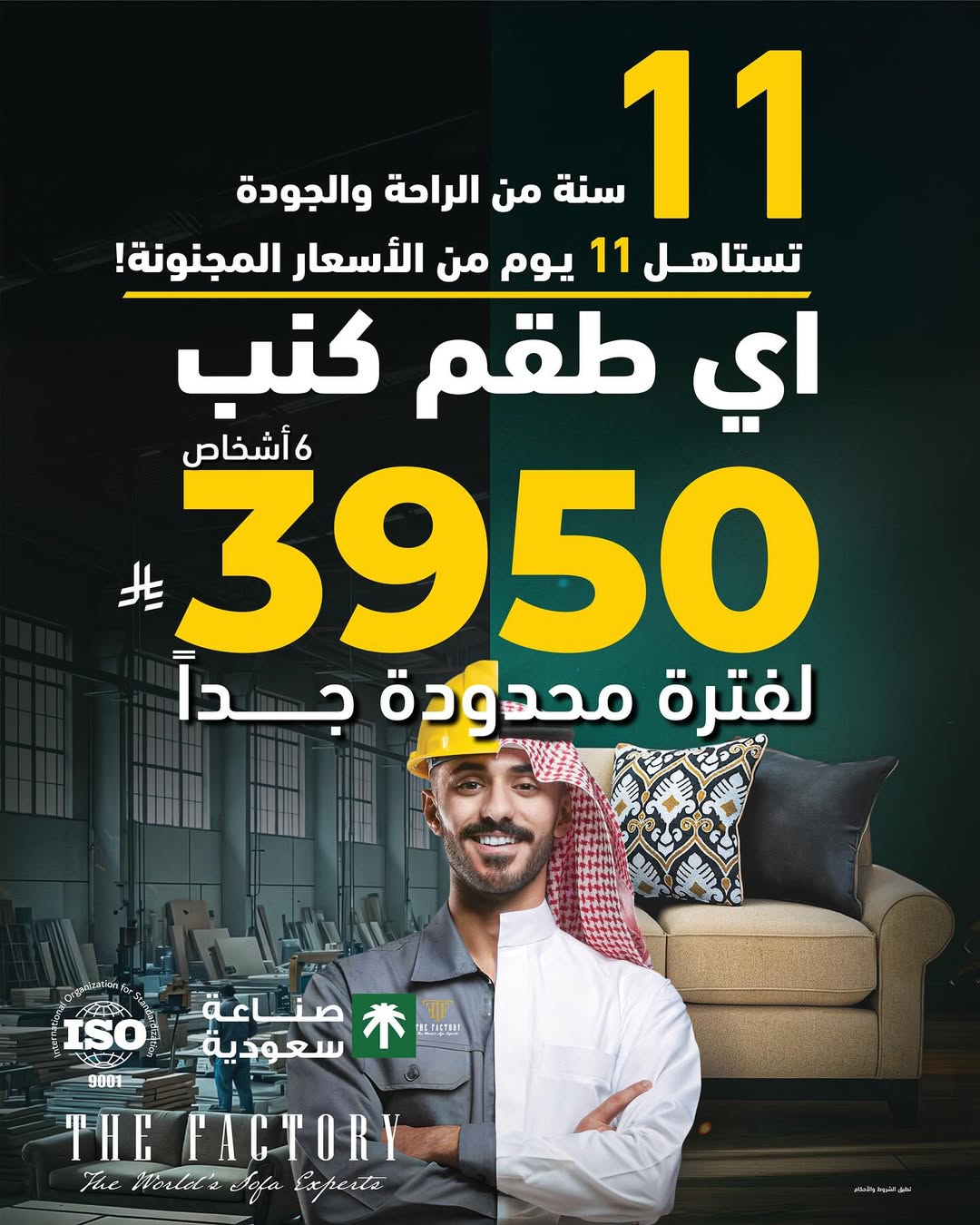 عرض ذي فاكتوري للأثاث عرض ذي فاكتوري للأثاث