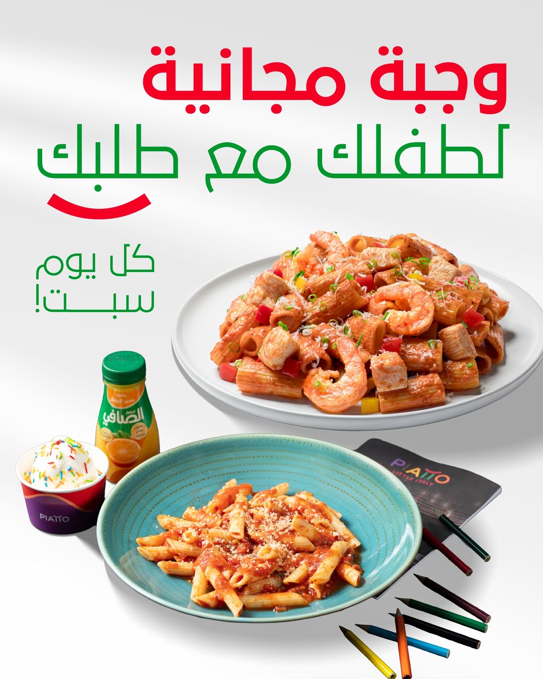 عرض مطاعم بياتو السبت فقط  عرض مطاعم بياتو السبت فقط