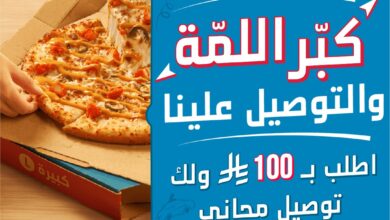 عرض دومينوز بيتزا عرض دومينوز بيتزا