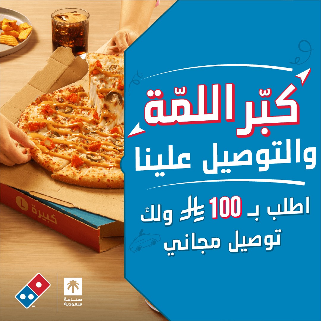 عرض دومينوز بيتزا عرض دومينوز بيتزا