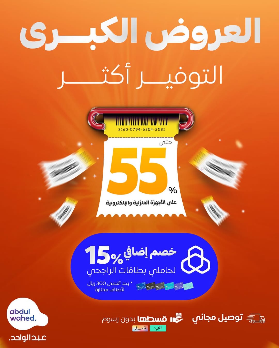 عرض شركة أحمد عبدالواحد التجارية عرض شركة أحمد عبدالواحد التجارية
