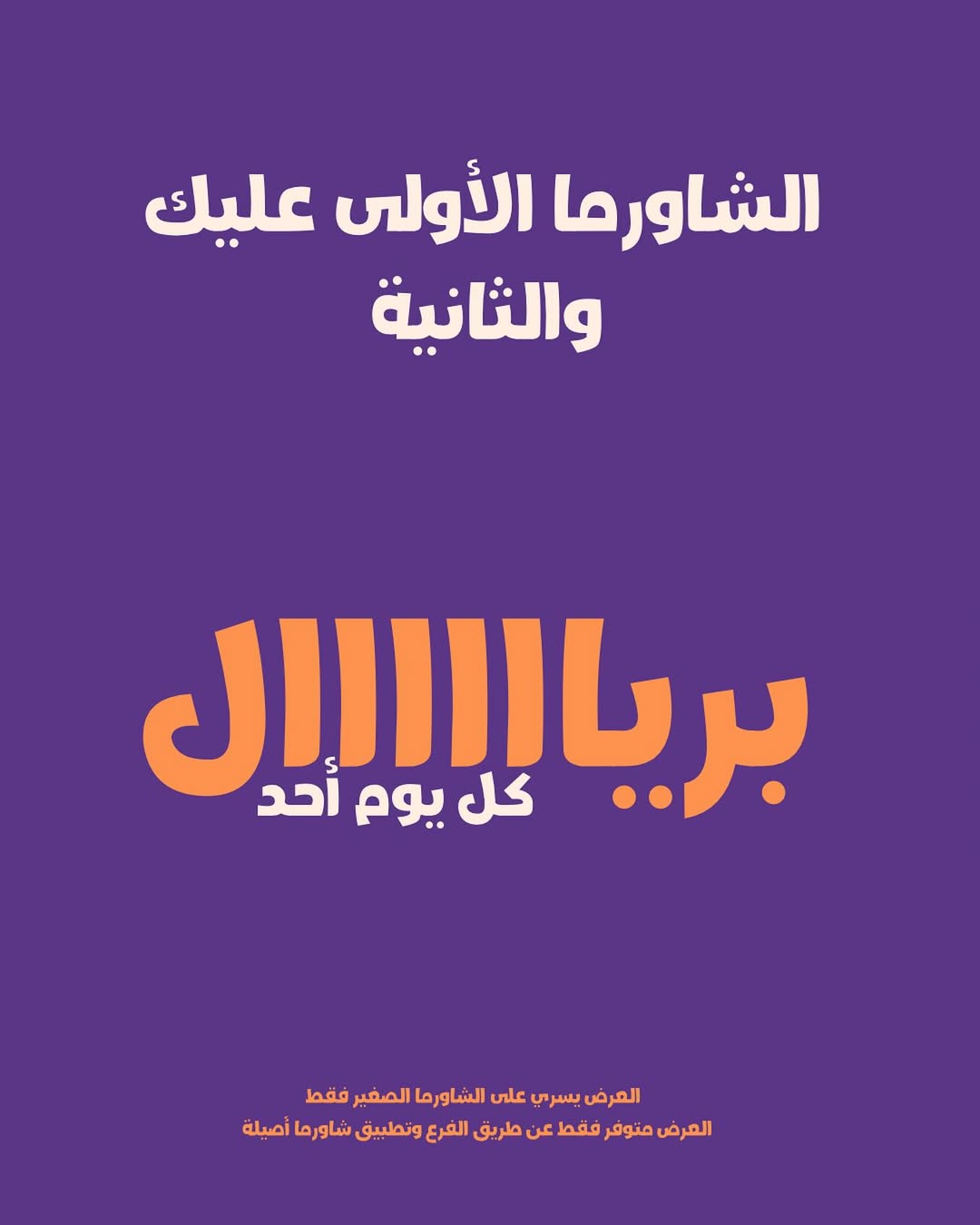 عرض مطعم شاورما أصيلة الأحد فقط عرض مطعم شاورما أصيلة الأحد فقط