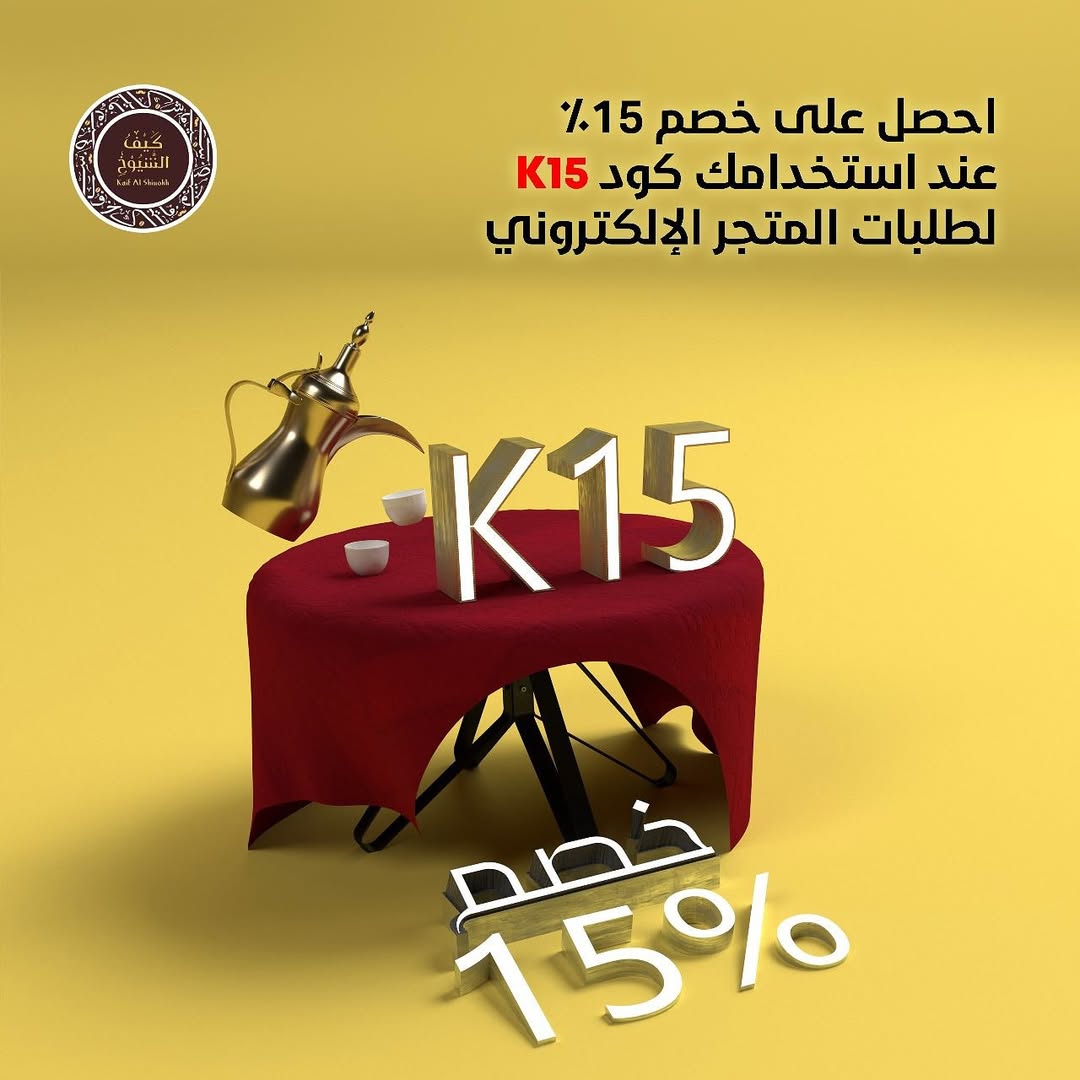 عروض كيف الشيوخ للقهوة والبهارات عروض كيف الشيوخ للقهوة والبهارات