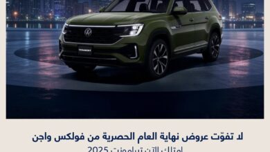 عرض سيارات فولكس واجن تيرامونت 2025  عرض سيارات فولكس واجن تيرامونت 2025