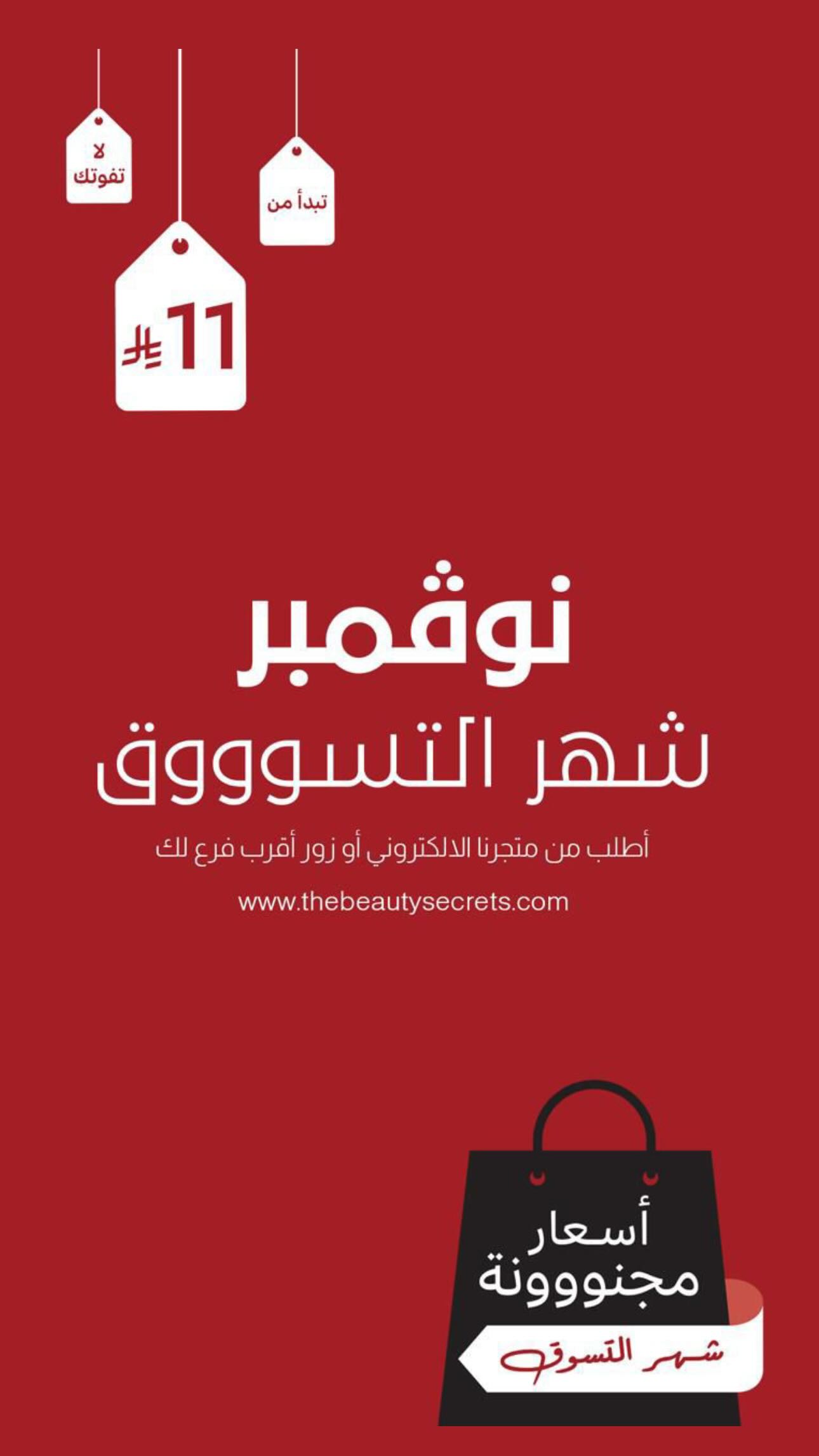 عرض ذي بيوتي سيكرتس عرض ذي بيوتي سيكرتس