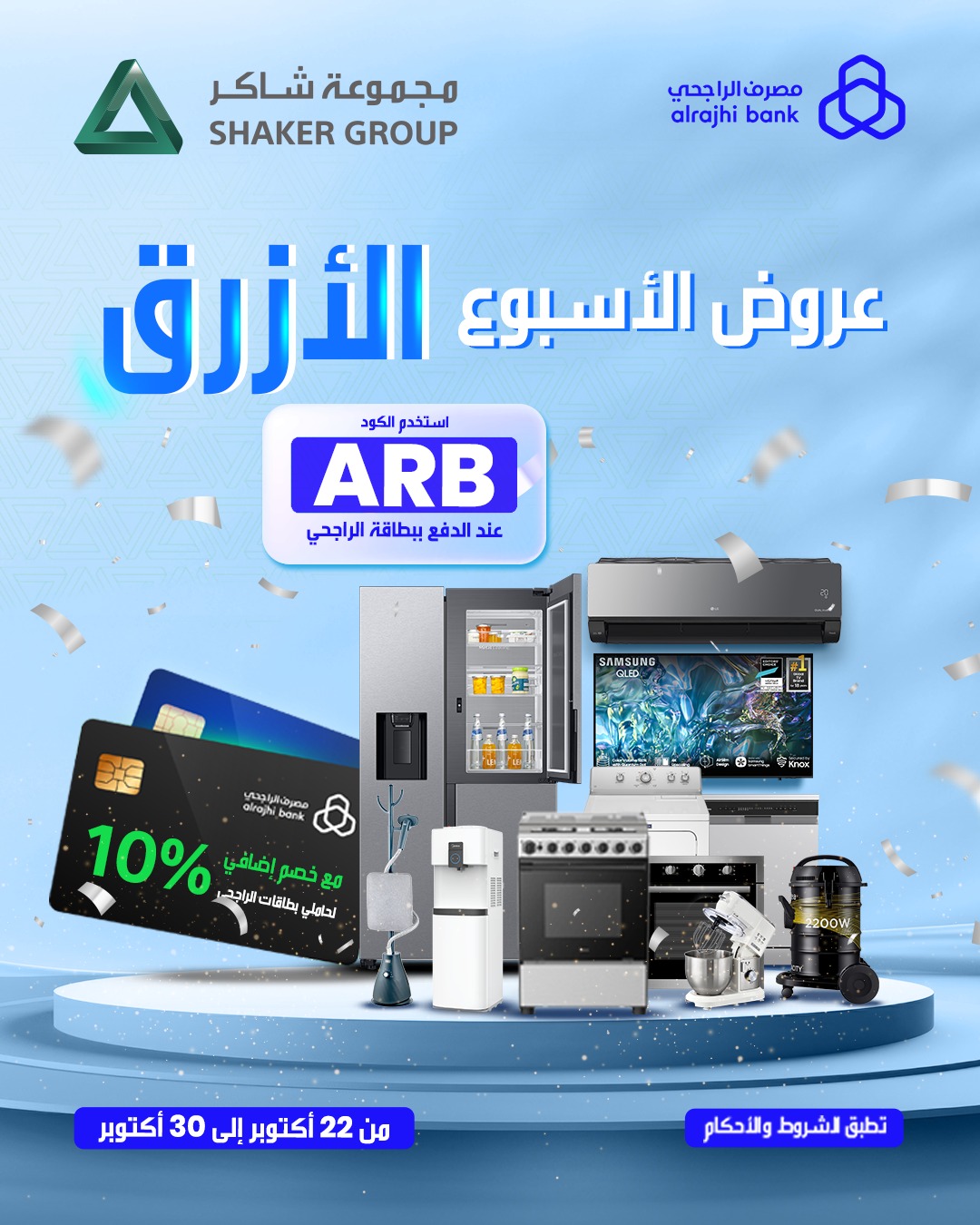 عرض مجموعة شاكر للأجهزة المنزلية عرض مجموعة شاكر للأجهزة المنزلية