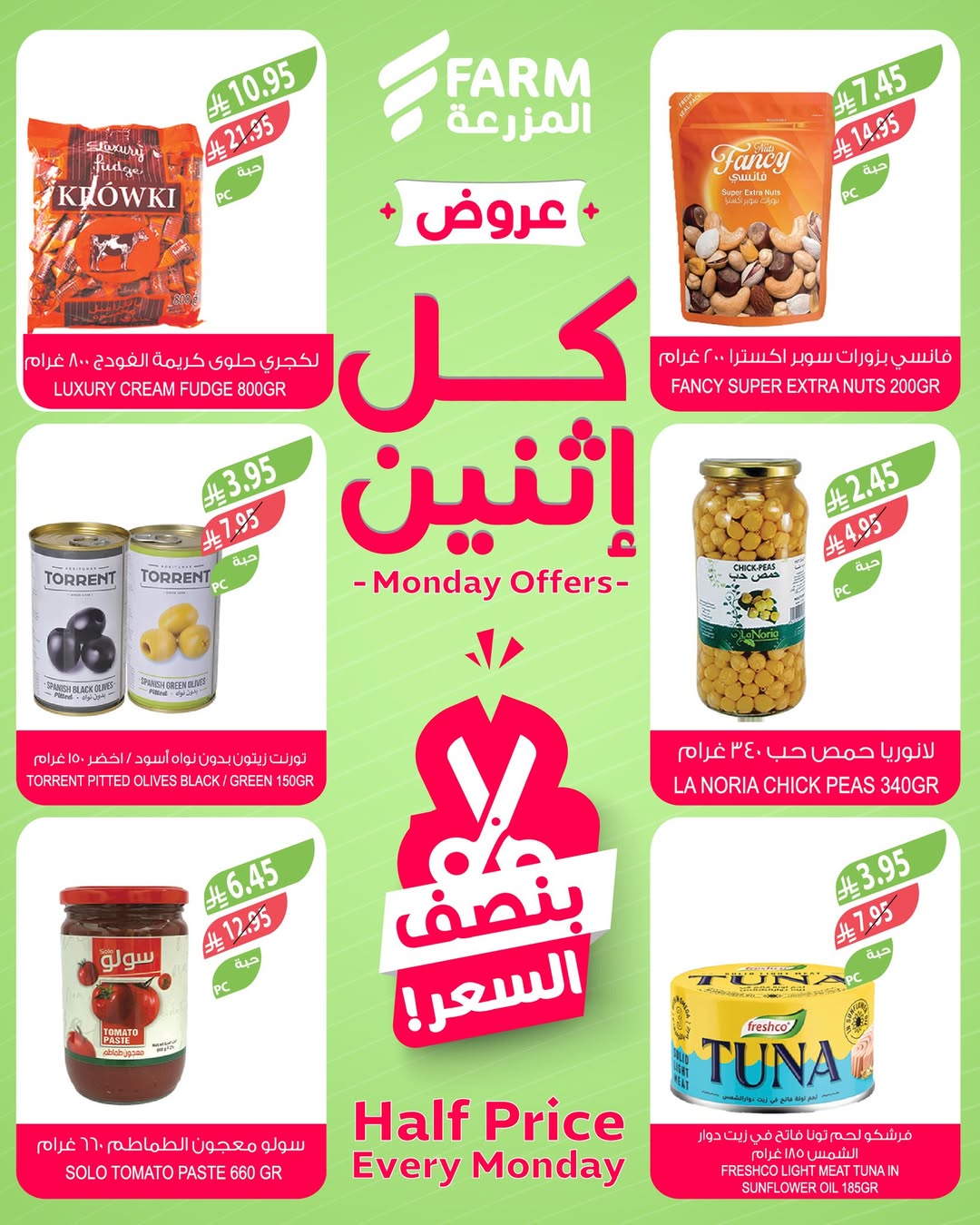 عروض الإثنين من أسواق المزرعة