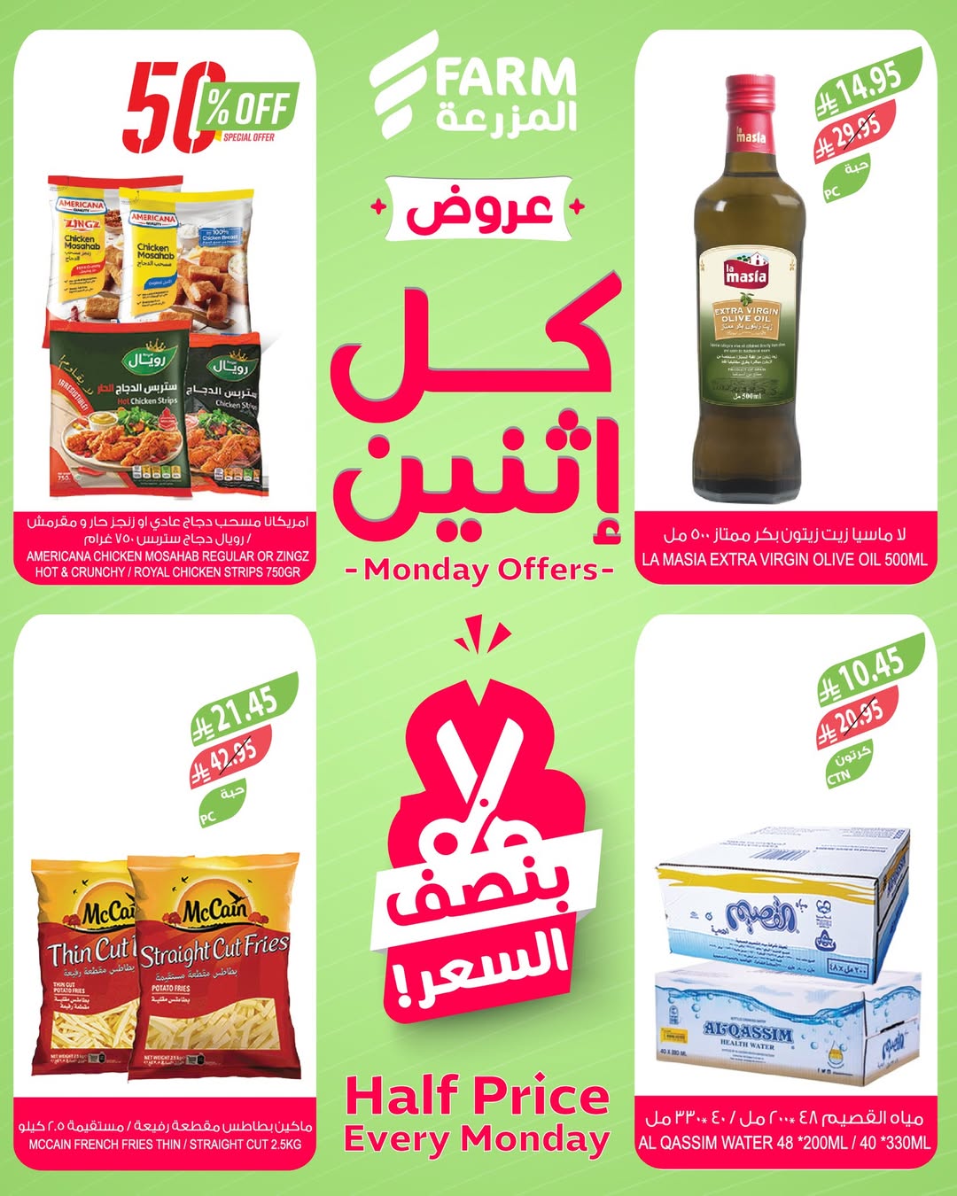عروض الإثنين من أسواق المزرعة
