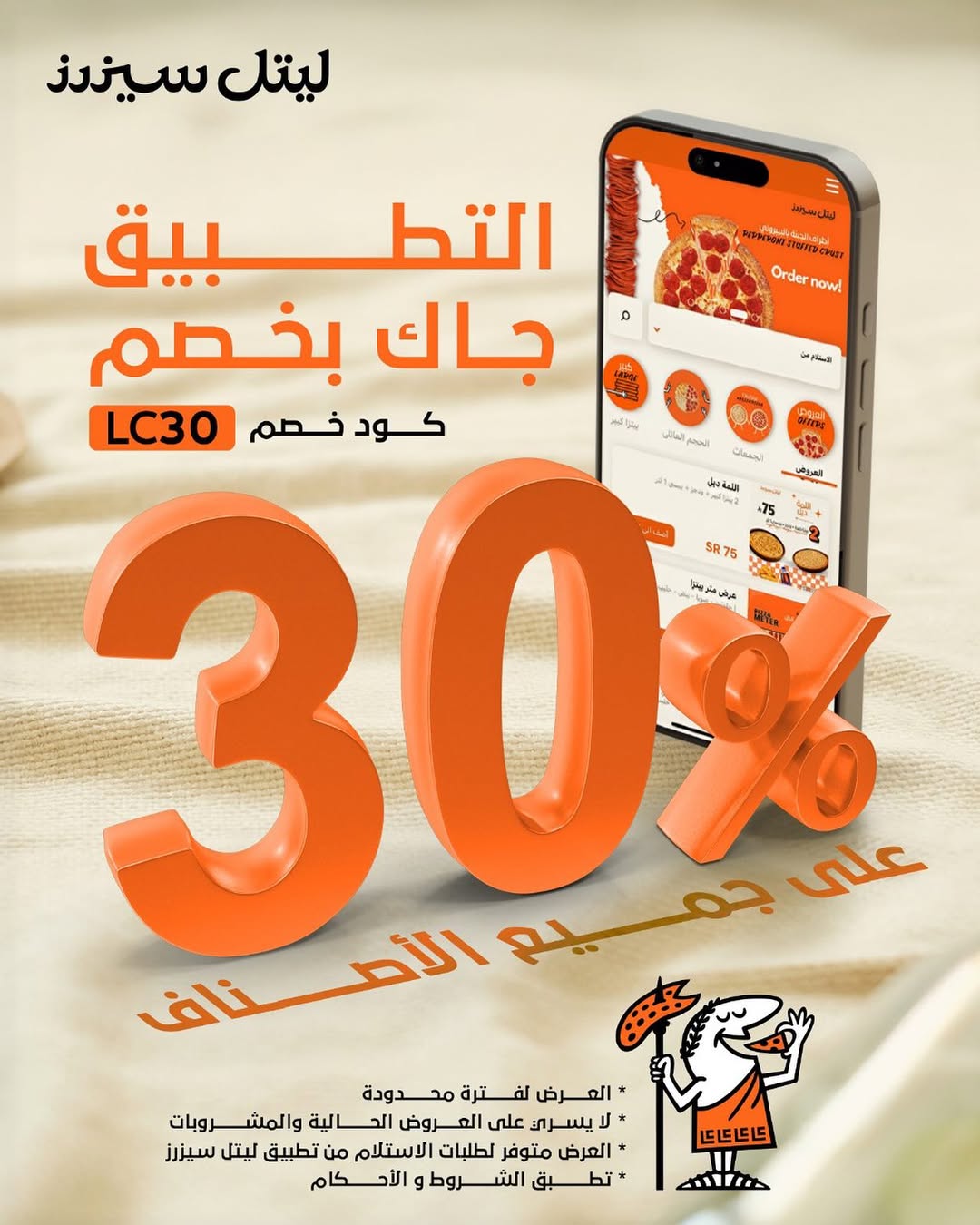 عرض مطاعم ليتل سيزرز عرض مطاعم ليتل سيزرز