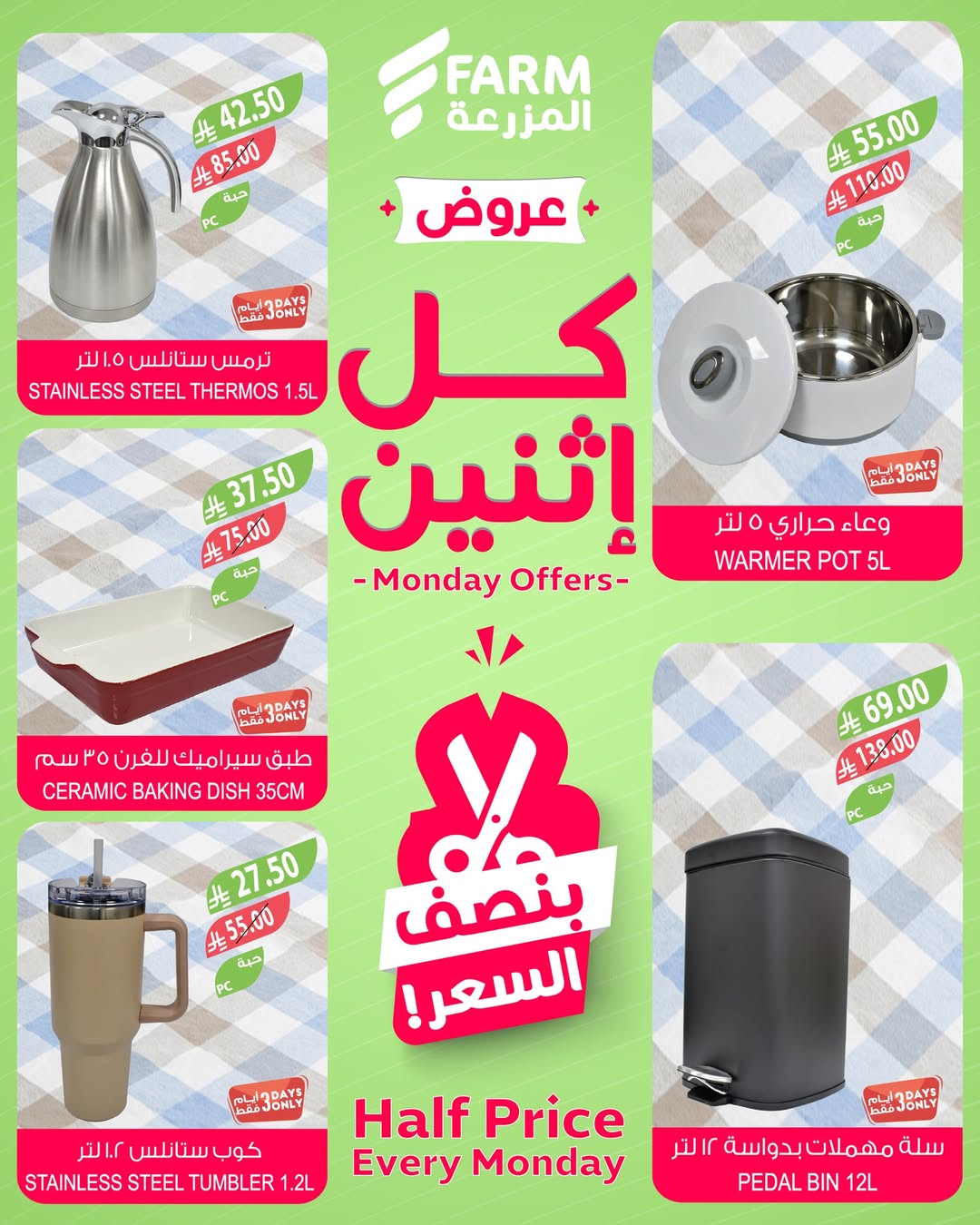 عروض الإثنين من أسواق المزرعة