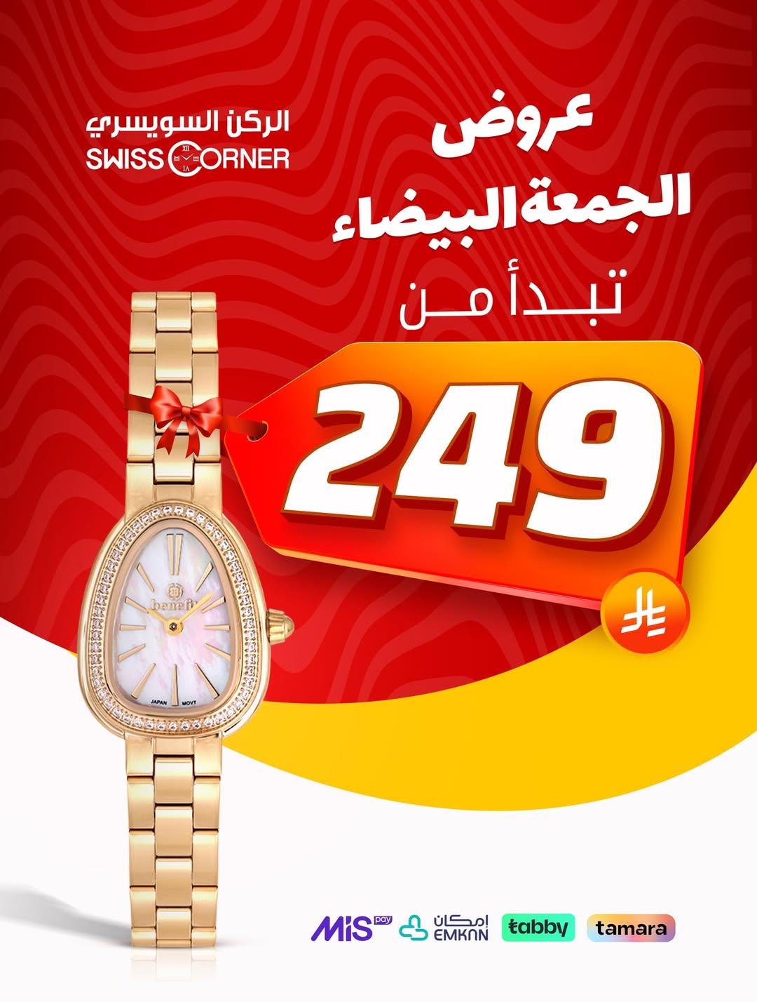 عرض الجمعة البيضاء من الركن السويسري للساعات عرض الجمعة البيضاء من الركن السويسري للساعات