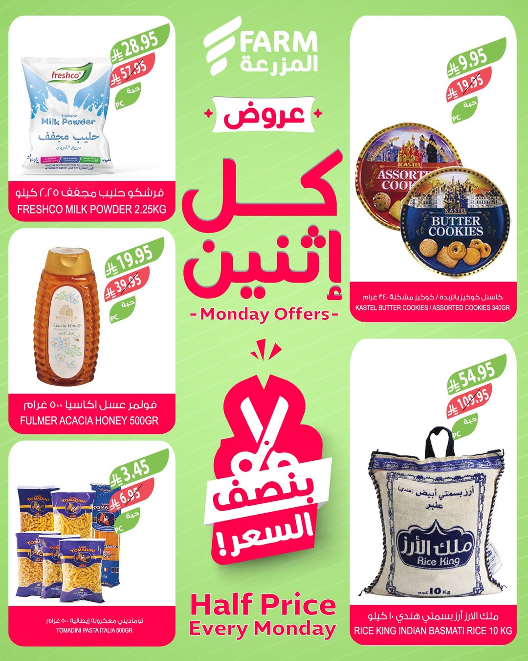 عروض الإثنين من أسواق المزرعة