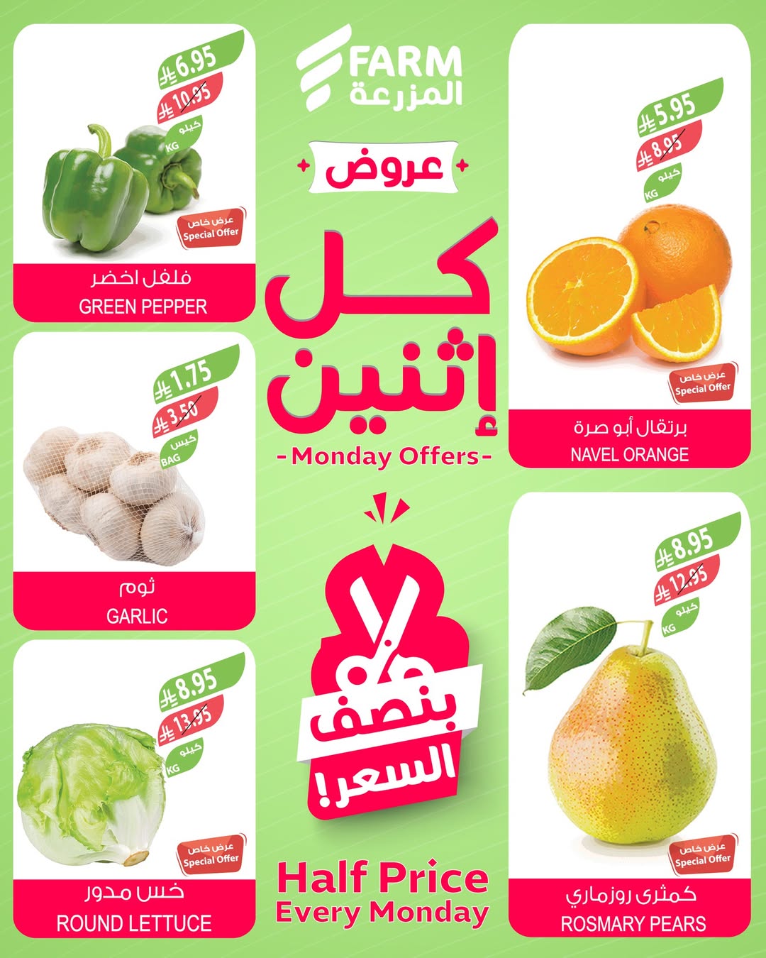 عروض الإثنين من أسواق المزرعة عروض الإثنين من أسواق المزرعة