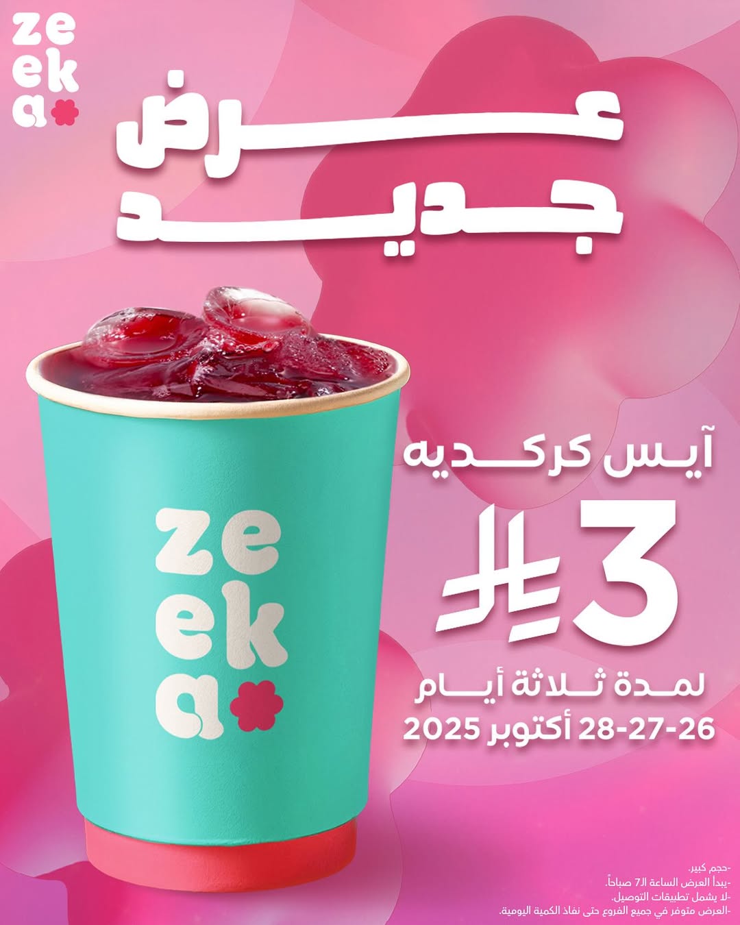 عرض زيكا كافيه  عرض زيكا كافيه