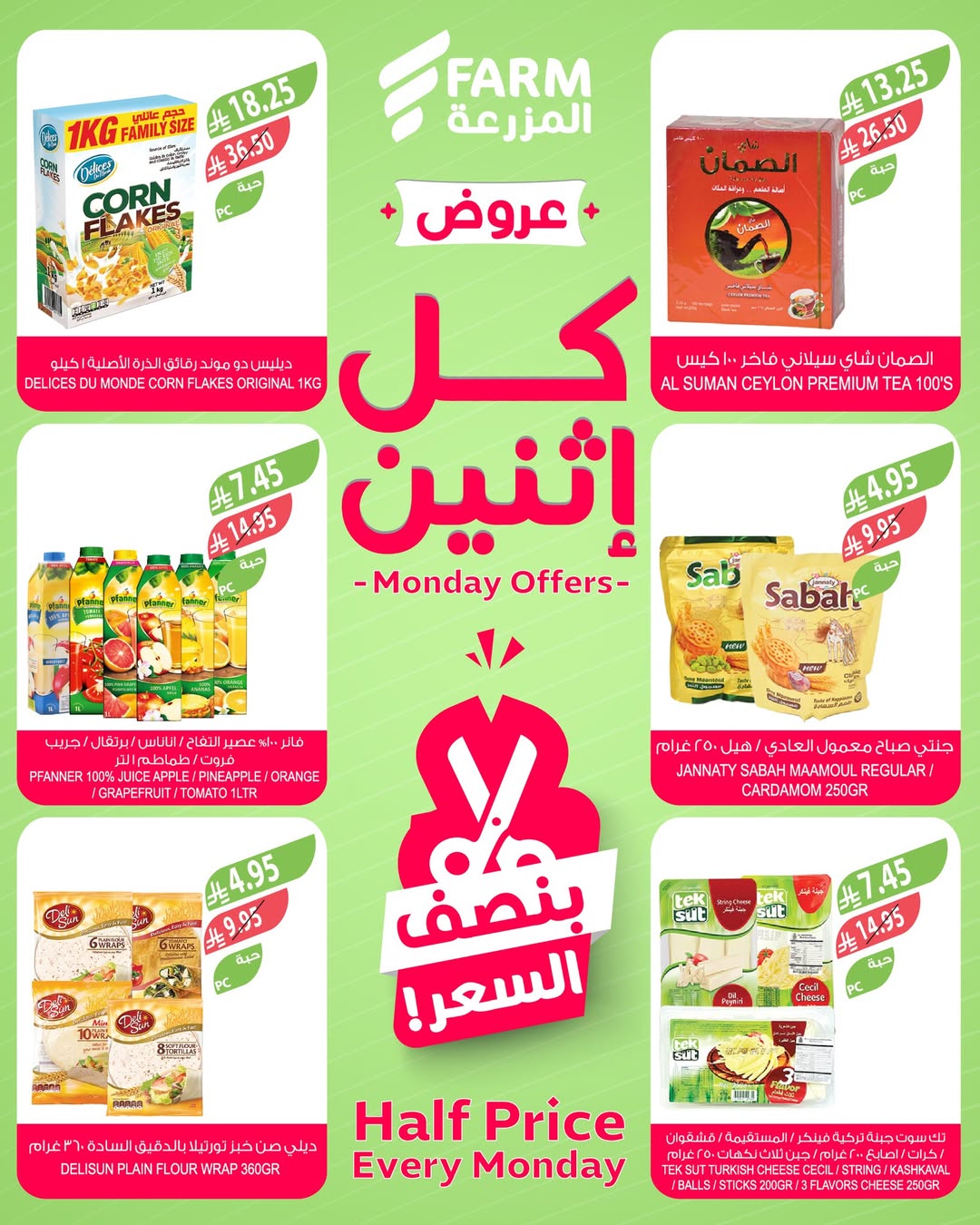 عروض الإثنين من أسواق المزرعة