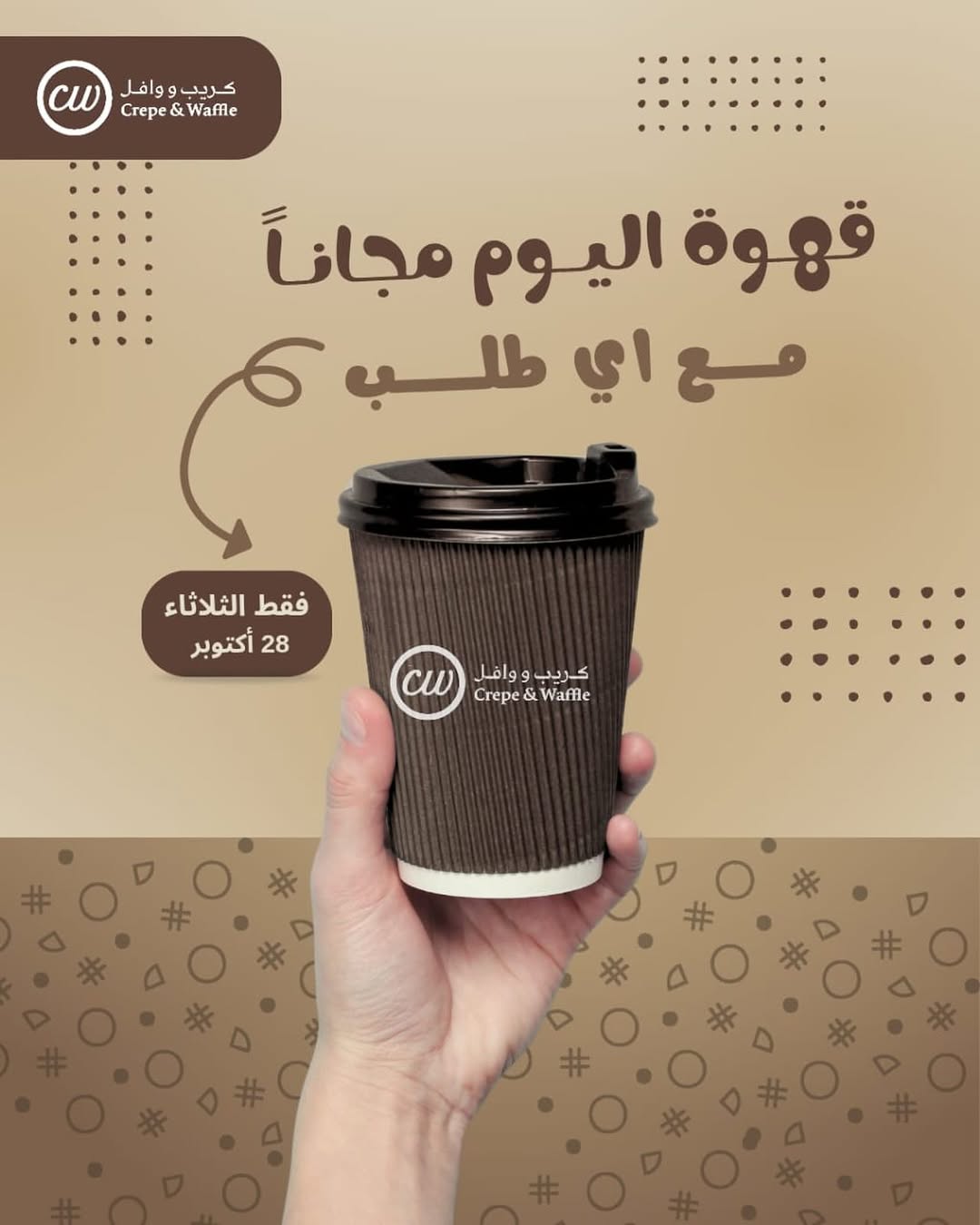 عرض كريب ووافل الثلاثاء فقط عرض كريب ووافل الثلاثاء فقط