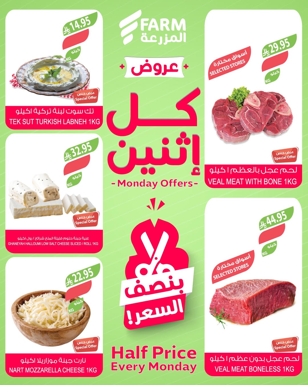 عروض الإثنين من أسواق المزرعة عروض الإثنين من أسواق المزرعة