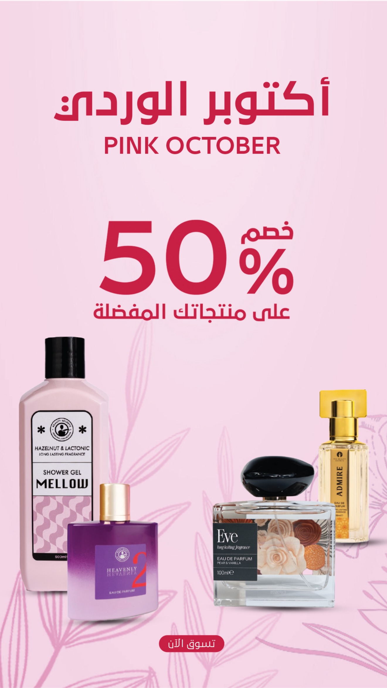 عرض ذي بيوتي سيكرتس عرض ذي بيوتي سيكرتس