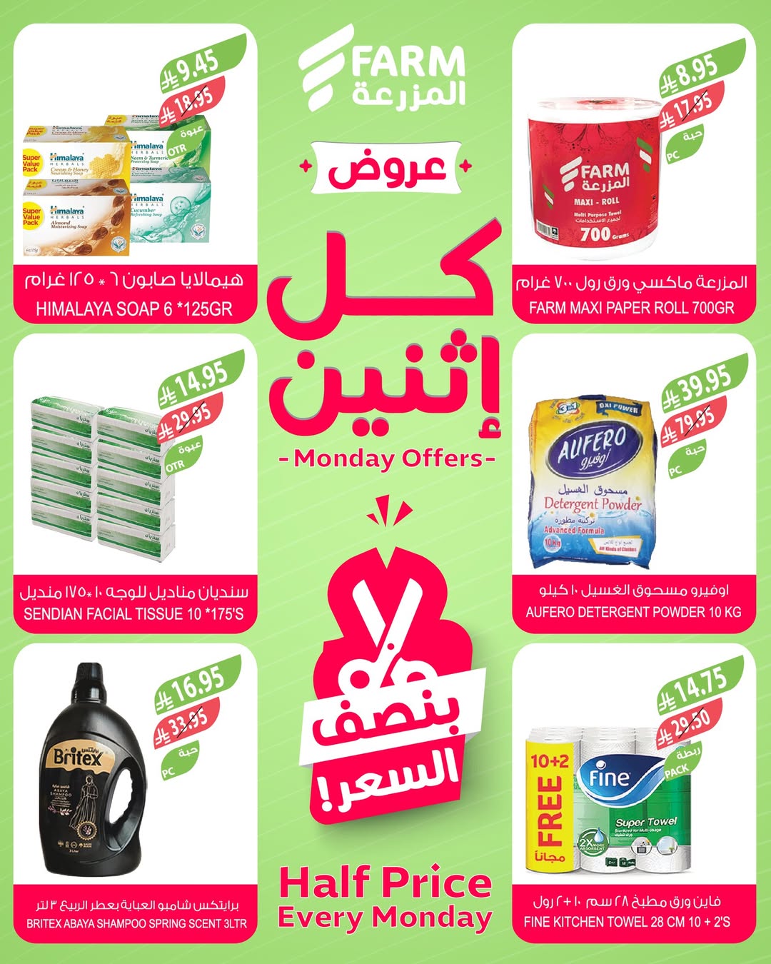 عروض الإثنين من أسواق المزرعة