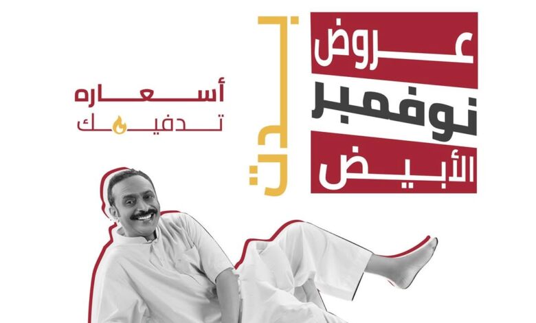 عرض الجمعة البيضاء من مفارش الحبيب عرض الجمعة البيضاء من مفارش الحبيب