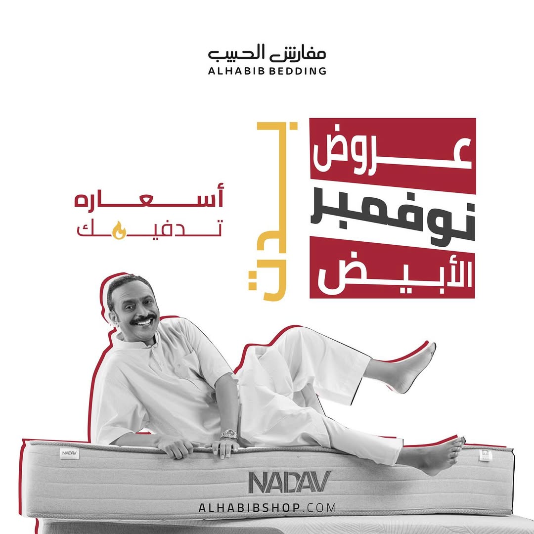 عرض الجمعة البيضاء من مفارش الحبيب عرض الجمعة البيضاء من مفارش الحبيب