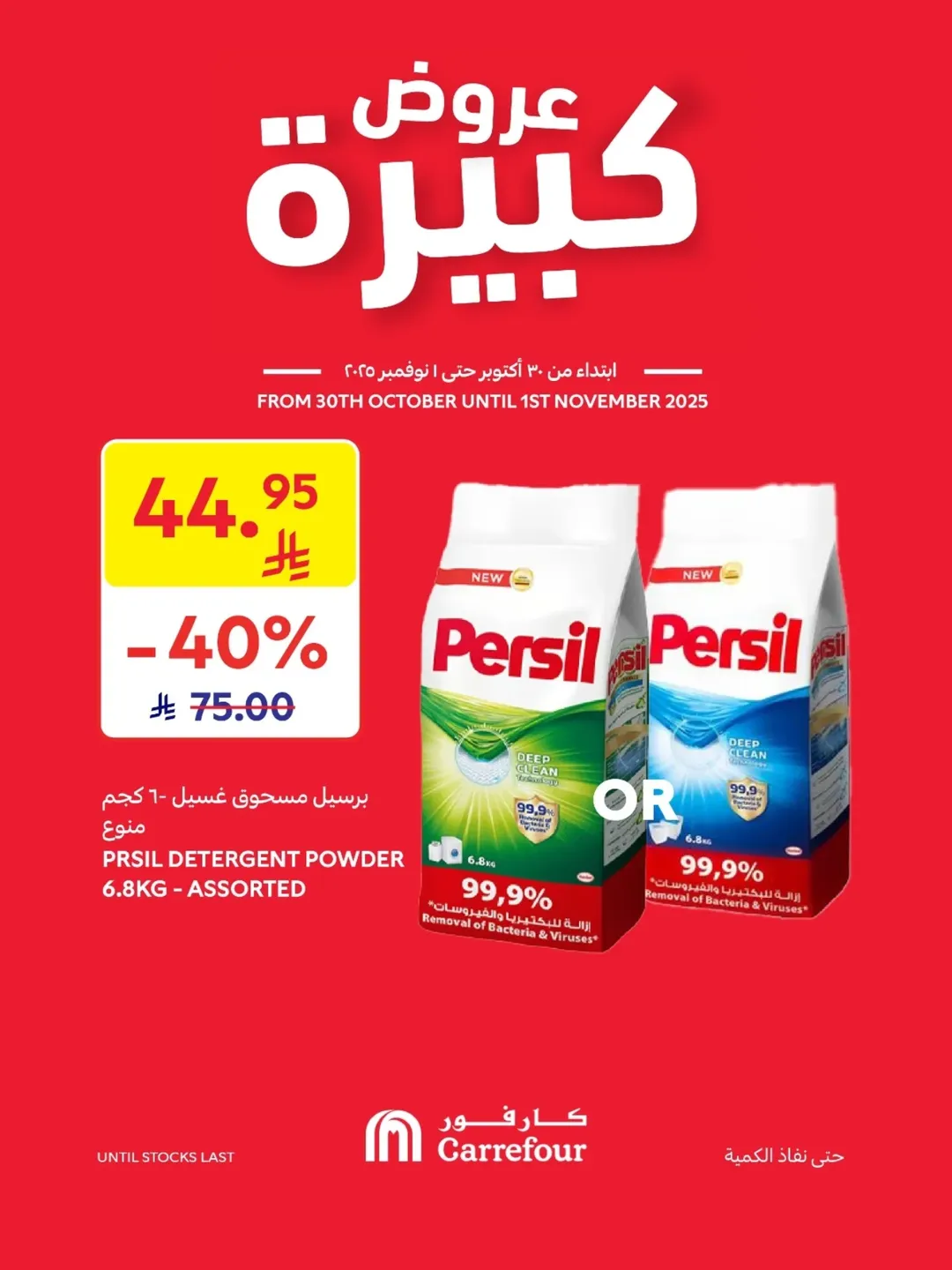 عروض الويكند من أسواق كارفور