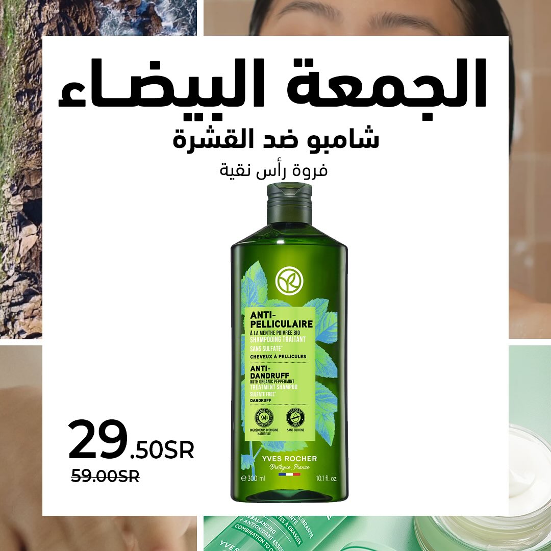 عرض الجمعة البيضاء من ايف روشيه عرض الجمعة البيضاء من ايف روشيه