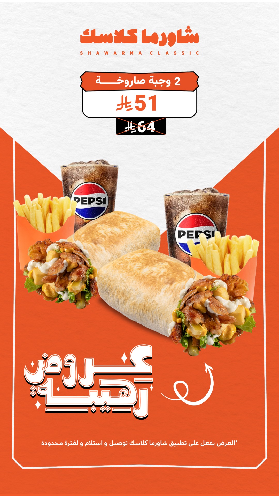 عرض مطاعم شاورما كلاسك