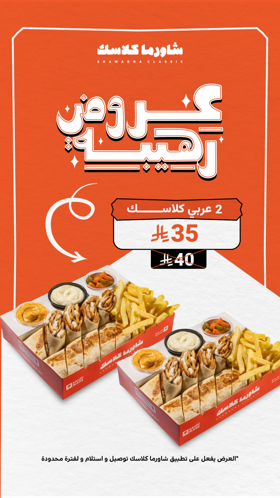 عرض مطاعم شاورما كلاسك