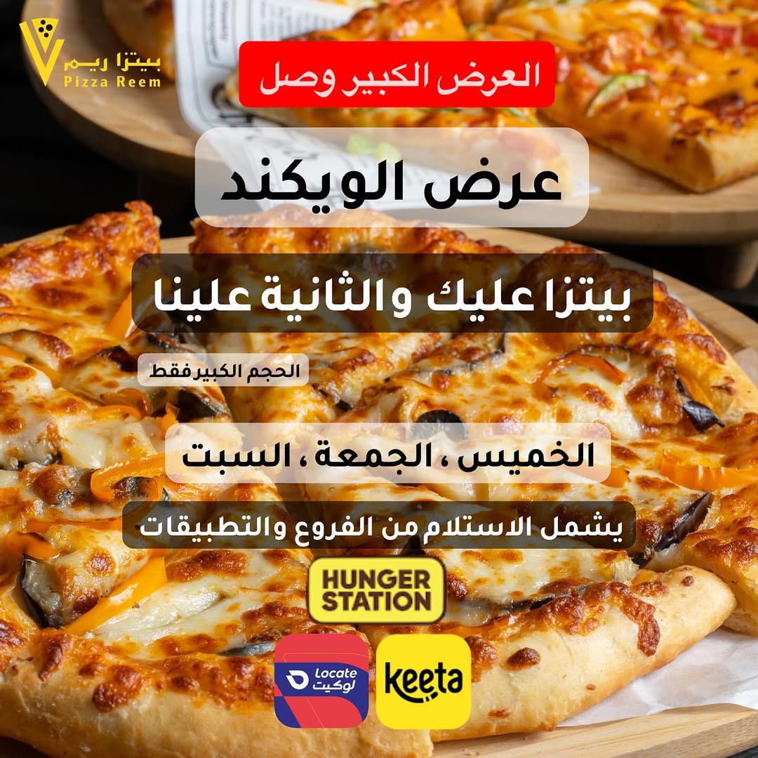 عرض الويكند من بيتزا ريم عرض الويكند من بيتزا ريم