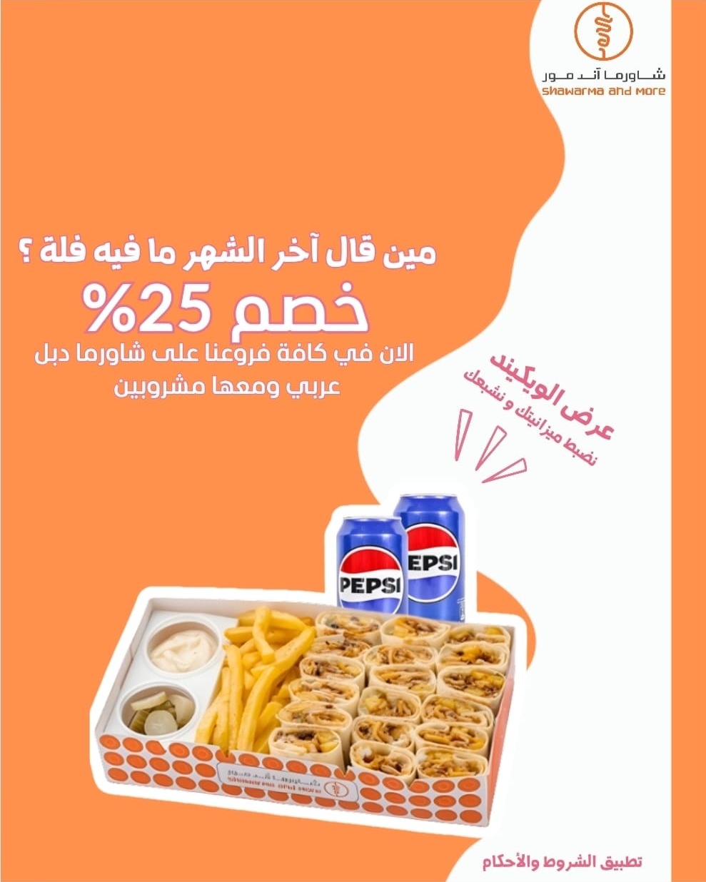 عرض الويكند من شاورما اند مور عرض الويكند من شاورما اند مور