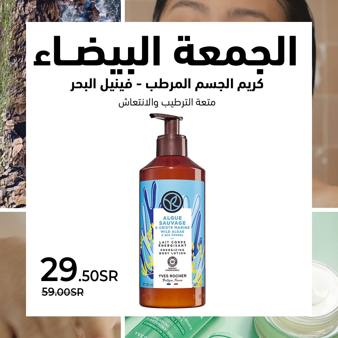 عرض الجمعة البيضاء من ايف روشيه عرض الجمعة البيضاء من ايف روشيه