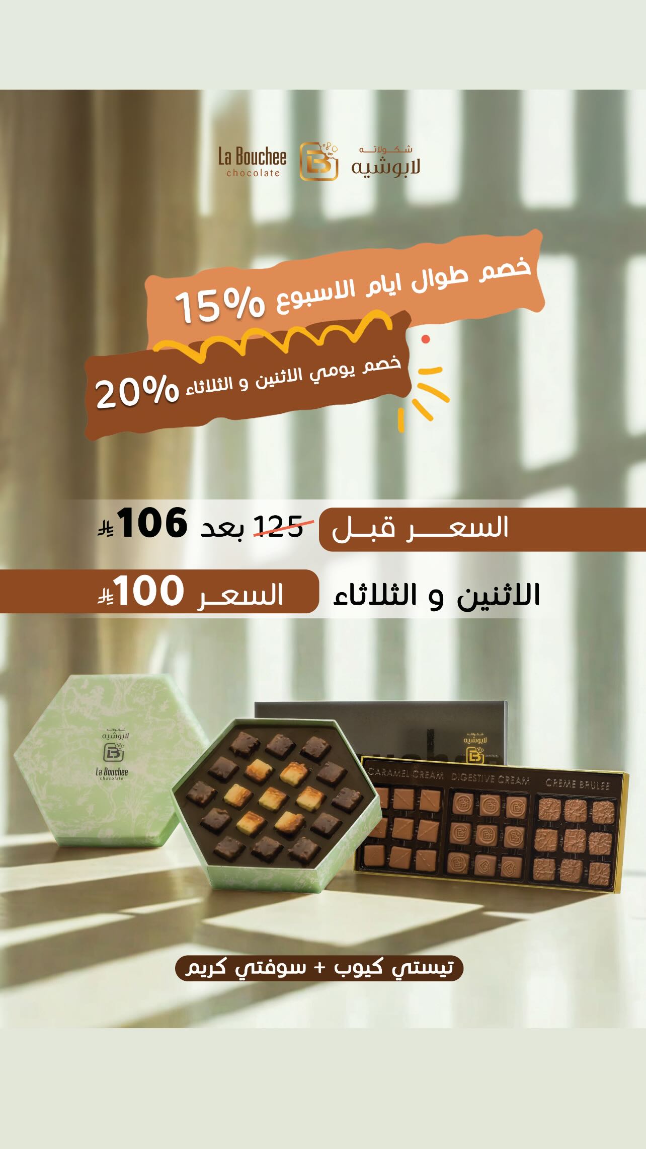 عرض لابوشيه للحلويات  عرض لابوشيه للحلويات