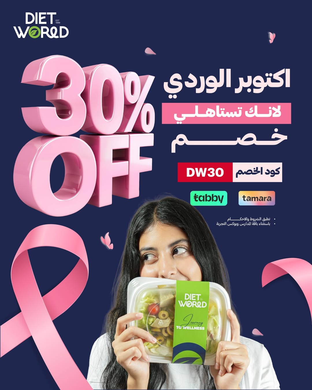 عرض دايت وورلد عرض دايت وورلد