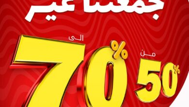 عرض الجمعة البيضاء من الركن السويسري للساعات عرض الجمعة البيضاء من الركن السويسري للساعات