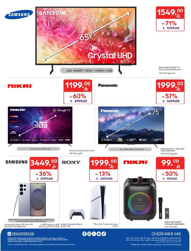 عروض الإلكترونيات والأجهزة المنزلية من أسواق كارفور