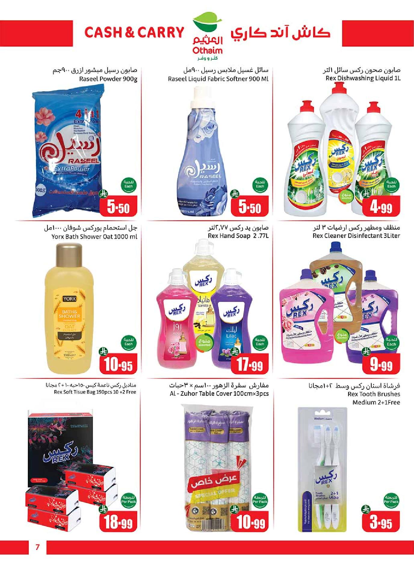 عروض كاش اند كاري من أسواق العثيم