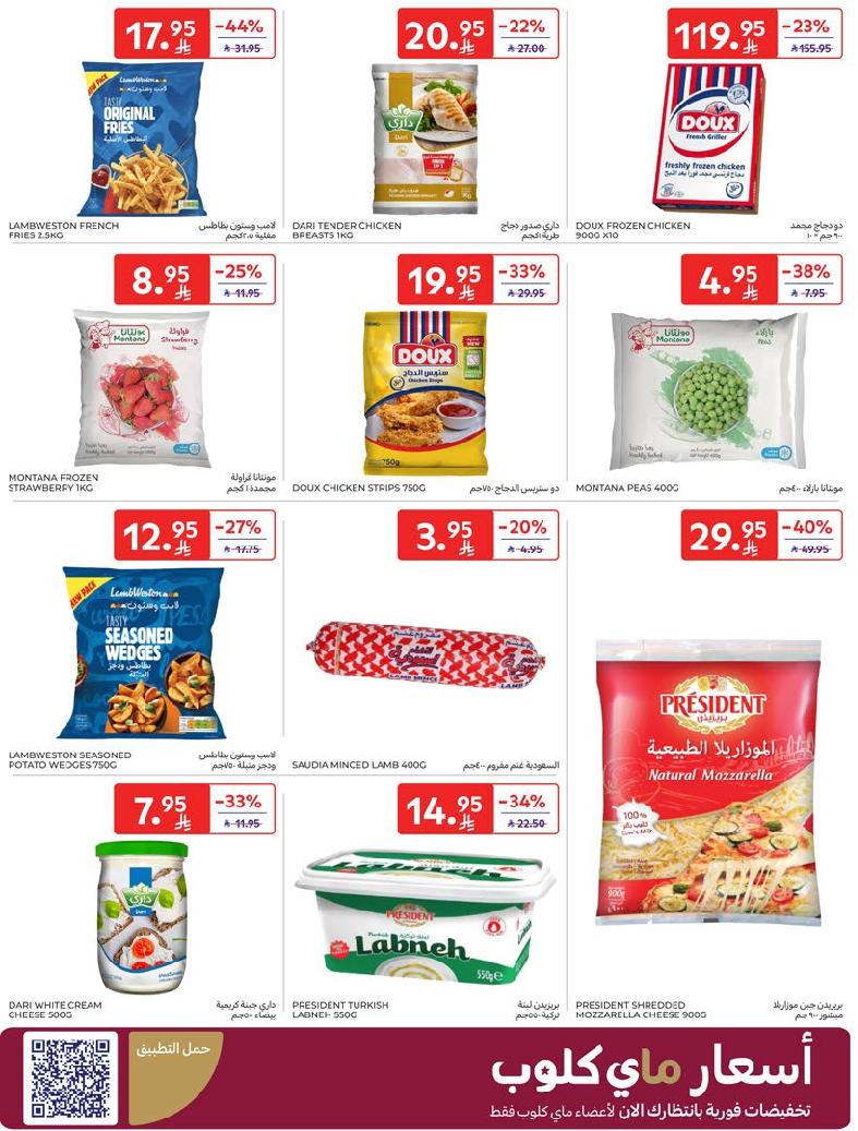 عروض أسواق كارفور الأسبوعية عروض أسواق كارفور الأسبوعية