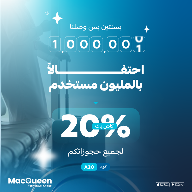 عرض ماكوين للسفر