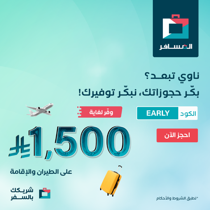 عرض شركة المسافر عرض شركة المسافر