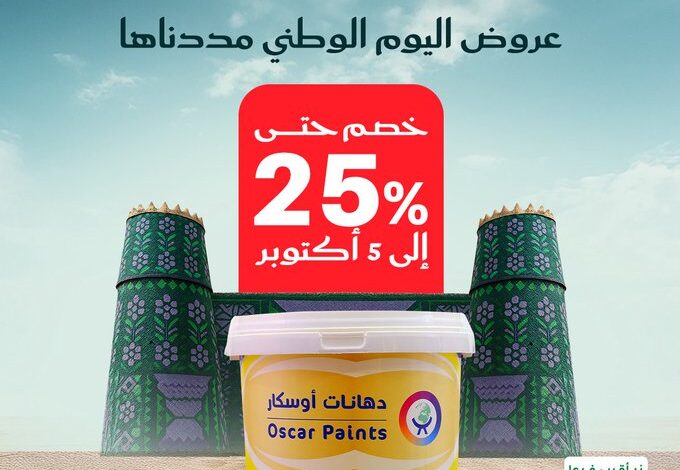 عرض دهانات أوسكار