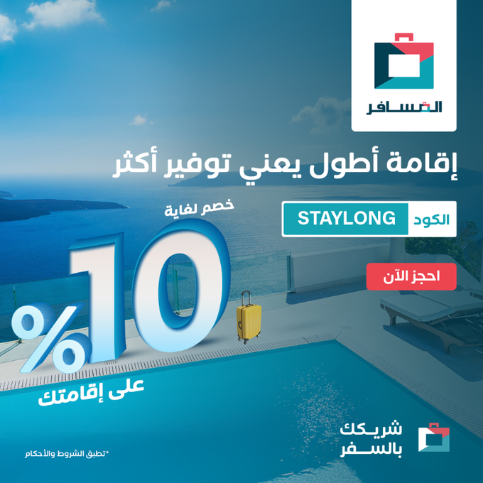 عرض شركة المسافر