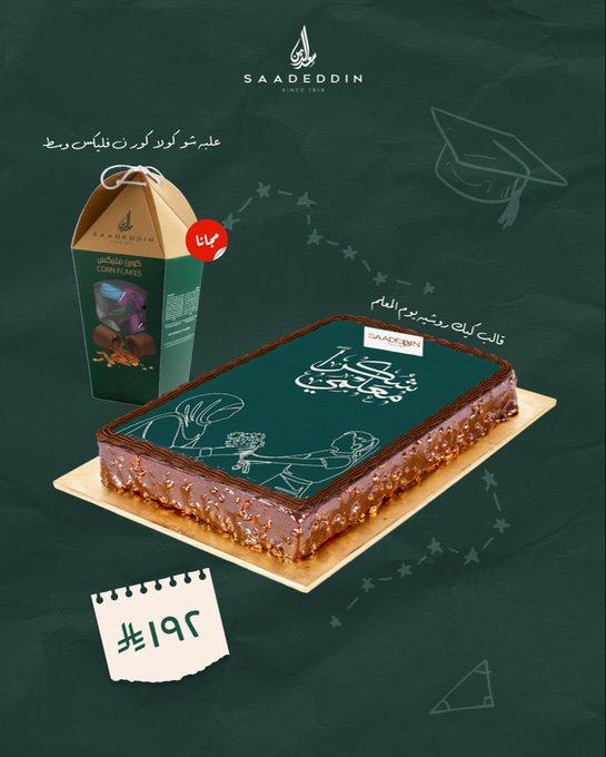 عرض حلويات سعدالدين