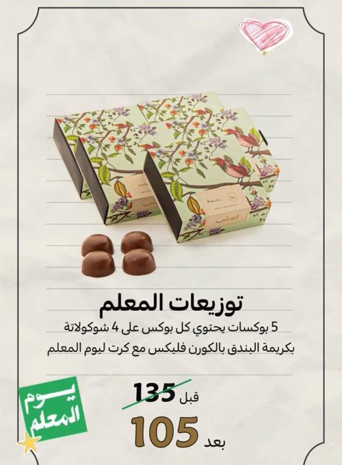 عرض أنوش للحلويات عرض أنوش للحلويات