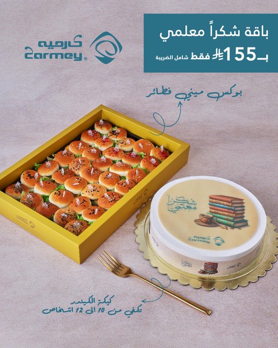 عرض كارميه للحلويات