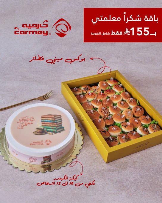 عرض كارميه للحلويات