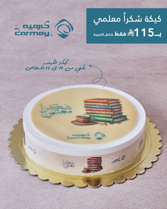 عرض كارميه للحلويات