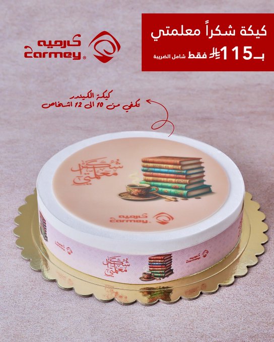 عرض كارميه للحلويات